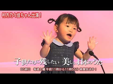 子供たちに残したい 美しい日本のうた“ののちゃん”こと村方乃々佳ちゃんが出演！