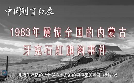 1983年震惊全国的内蒙古牙克石红旗沟事件【真实案例】