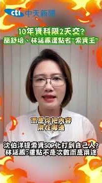 10 years of data due in just 2 days? Chien Shu-pei and Lin Yen-feng called "data request kings." ...
