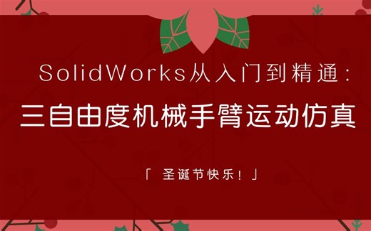 SolidWorks从入门到精通：三自由度机械手臂运动仿真