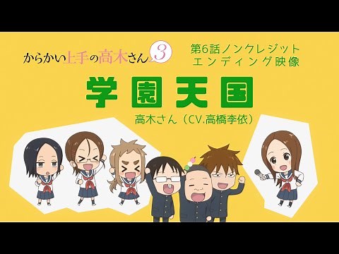 TVアニメ『からかい上手の高木さん３』ノンクレジットED「学園天国」／高木さん(CV:高橋李依)