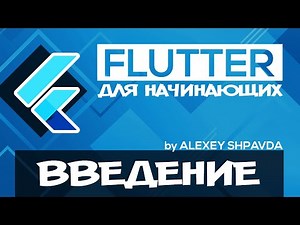 Flutter tutorial for beginners #0 - Introduction (RU)