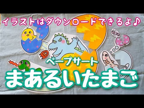 まあるいたまご♪ペープサート 保育教材