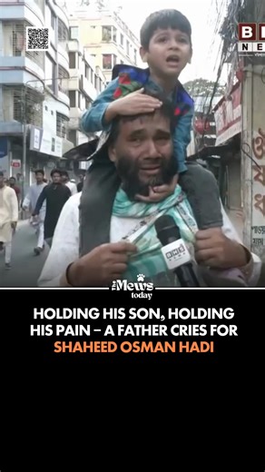 The Mews Today 🇧🇩 on Instagram: "Holding his son close, a father breaks down — his tears carrying the weight of a nation’s pain. In this silent moment of grief, the loss of Shaheed Osman Hadi is felt by every heart. Source: https://www.facebook.com/reel/879012818409877 This content is shared for news and informational purposes only. It does not violate Instagram Community Guidelines and qualifies under fair use. © 2025, The Mews Today — All Rights Reserved. 🔔 Stay informed. Stay aware. 📲 Fol