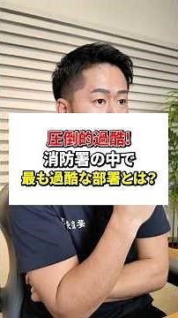 消防署で一番きつい部署ってどこ？