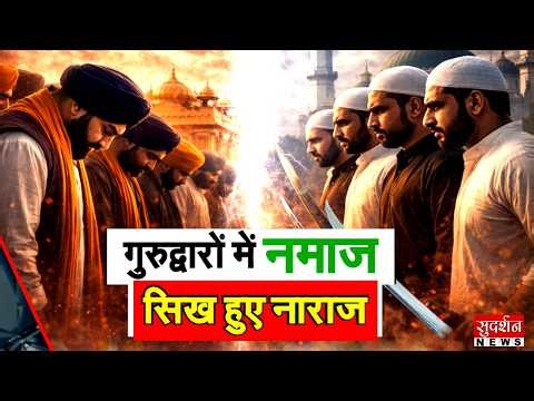 Gurudwara Namaz Controversy: गुरुद्वारों में नमाज पर विवाद, सिख समाज ने उठाई आवाज | Punjab | Muslim