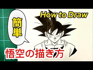 簡単！「ドラゴンボール イラスト」 孫悟空の描き方/其の一