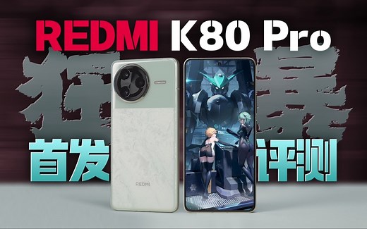 红米K80 Pro首发评测：史上最全能的K系列！