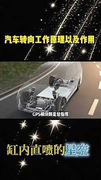 详细讲解 汽车转向工作原理以及作用 #汽车 #转向系统 #科普