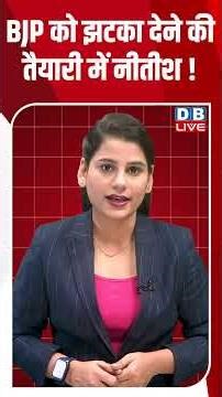 BJP को झटका देने की तैयारी में नीतीश !#dblive #modi #congress #youtubeshorts #shortsvideo #bjp