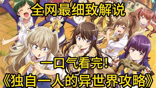 一口气看完《独自一人的异世界攻略》全班同学被召唤到异世界，男主却只获得了别人不要的垃圾技能，看男主如何用垃圾技能吊打外挂技能！