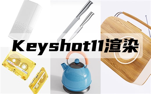 【MG康康】Keyshot11产品渲染教程，0基础入门教程