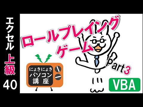 【エクセルVBA講座】VBAでロールプレイングゲームを作ろうPart3【上級40回】