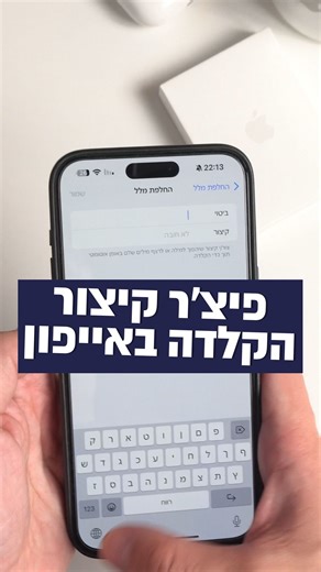 Inon Ben Shushan on Instagram‎: "קיצור מקלדת באייפון שאתם חייבים להכיר📱 מה דעתכם, שימושי?"‎