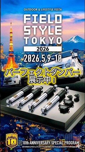 【明日開幕】フィールドスタイル東京⛺️東京ビッグサイト西2ホール246でお待ちしてます！ #shorts #パーフェクトダンパー