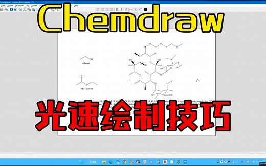 Chemdraw快速绘制结构式，通过名字绘制结构式，Chemdraw绘制复杂结构