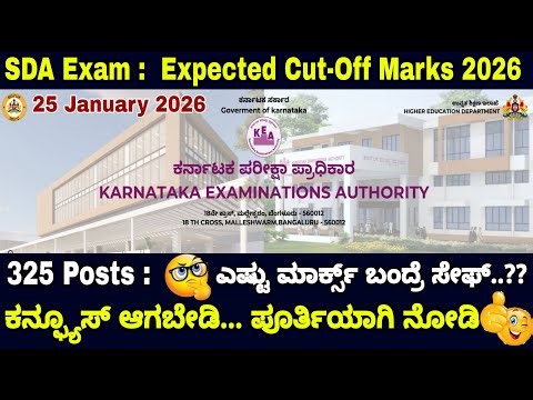🎯26/01/2026:SDA Exam Cut-Off Marks💥|ಎಷ್ಟು ಮಾರ್ಕ್ಸ್ ಬಂದ್ರೆ ಸೇಫ್..?🤔|Complete Analysis 📝|Subscribe