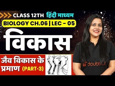 विकास Class 12 | Evolution in Hindi | Class 12 Biology Chapter 6 | जैव विकास के प्रमाण - Part 3