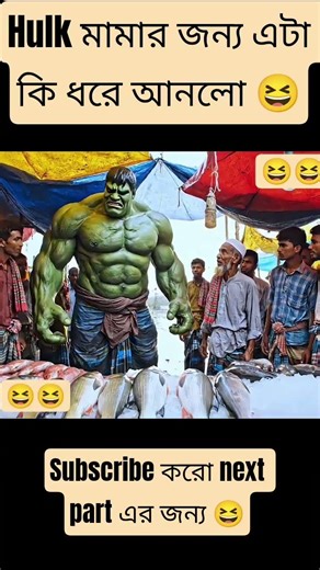 Hulk bangla funny video 😆#viralvideos #viral #love#life#hulk#trendingshorts#trending#like#viralreels