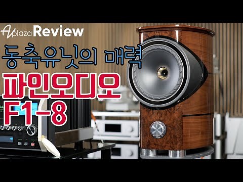 FYNE AUDIO F1-8 북셀프스피커 / 영국 브리티시 사운드의 신흥 강자 파인오디오 F1-8 스피커 리뷰 및 시연동영상 / 매킨토시앰프 매칭 MCINTOSH MA9000