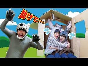 ダンボールハウスが吹き飛ばされちゃった～＞＜おおかみと２匹のうさぎ♡himawari-CH