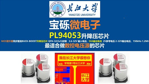 宝砾微电子PL94053升降压芯片，适合做数控电压源的芯片，长江大学，唐老师讲电赛，开关电源，硬件工程师，电源工程师，立创EDA,2026年电赛，国产芯片崛起
