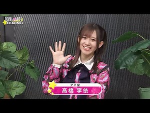 TVアニメ『【推しの子】』CHANNEL INTERVIEW#01（アイ役：高橋李依 前編）