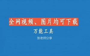 全网视频图片都可以下载的软件，万能工具。