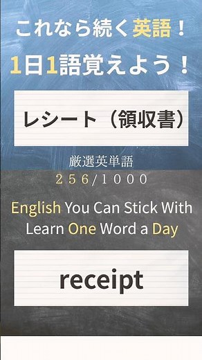 今日の英単語は receipt 🧾「レシート・領収書」を表す単語。買い物のあとによく出てくる大事なワードだよ。