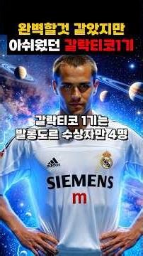 역대급 스타 집합, 갈락티코 1기🔥 #footballshorts #축구 #fc온라인 #rmfc