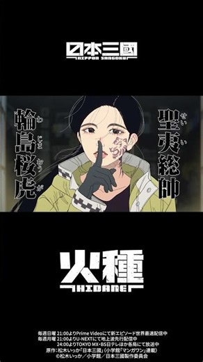 「ゆらゆら踊る火種、燃やせ、燃やせ！ この生の千秋楽まで」火種 / キタニタツヤ - HIDANE (Dancing Ember) #キタニタツヤ #火種 #日本三國 #anime