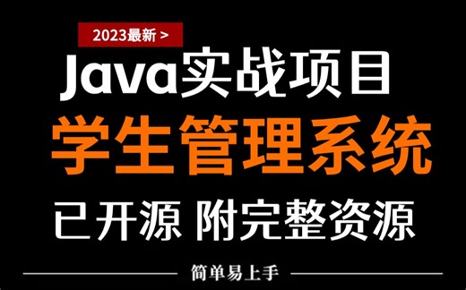 【Java项目】手把手教你写一个2023最新版学生管理系统系统（源码+资料）_毕业设计_Java课设