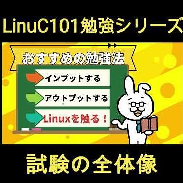 【LinuC101 #1】LinuCレベル1試験の全体像
