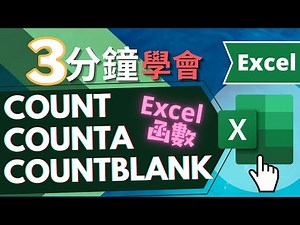 COUNT COUNTA COUNTBLANK 函數 | EXCEL教學 | 三分鐘學會（快速瞭解）