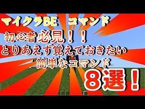 【マイクラBE コマンド】コマンド初心者でも使える！簡単で分かりやすいコマンド８選!!