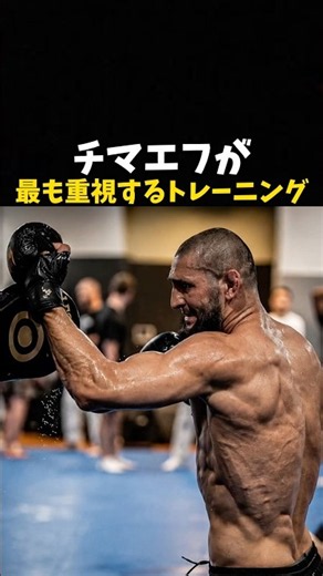 チマエフが最も重視するトレーニング #ufc #mma #格闘技