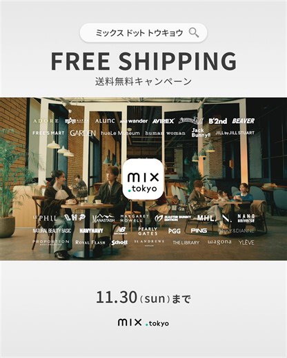 36のブランドでお気に入りがきっと見つかる、mixtokyo | mix.tokyo