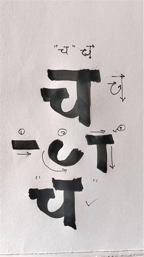 learn easy Marathi letter #calligrphylearning #viralvideo #handwriting #calligraphy