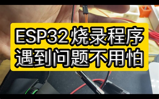 看完这个视频，你就能自己解决ESP32芯片在烧录程序中的绝大部分问题了！