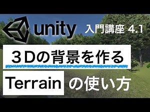 4.1【3Dの背景を作る】Terrainの使い方