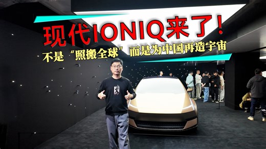 现代IONIQ（艾尼氪）来了！这次不是“照搬全球”，而是为中国再造一个宇宙