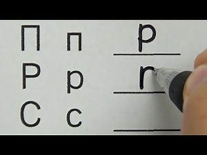 How to write romanization of Russian | Handwriting