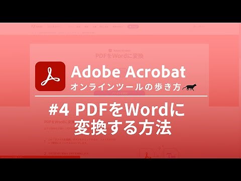 PDFをWordに変換する方法【Adobe Acrobat オンラインツールの歩き方 #4】