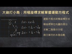 如何用極座標解單擺的運動方程式 || 週期運動系列第1集