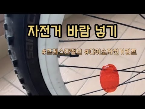 자전거 타이어 바람 넣기 프레스타 다이소 자전거 펌프