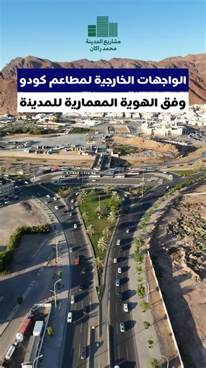 رسميًا: ‏سلسلة مطاعم ⁧‫#كودو‬⁩ في المدينة المنورة تعتمد تصميم فروعها ضمن هوية المدينة المعمارية، بحضور معماري يعكس روح المكان ويعزّز المشهد الحضري