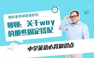 【颗粒老师讲英语】关于way的固定搭配丨初中语法必备丨初中词汇辨析