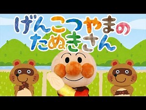 手遊び歌⭐️げんこつやまのたぬきさん⭐️アンパンマン 赤ちゃん喜ぶ&泣き止む&笑う動画 子供向けおもちゃアニメ Finger play songs