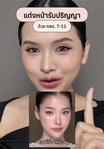 ลุคนี้ใครแต่งก็หน้าละมุน✨ #แต่งหน้า #ใช้ดีบอกต่อ