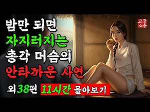 [ 고금소총 - 야담야화 몰아보기 ] 잠잘 때 듣기만해도 꿀잠자는 재미있는 야담야화 모아보기 11시간 #9 [ 야담 / 전설 / 민담 / 설화 / 이야기 ]